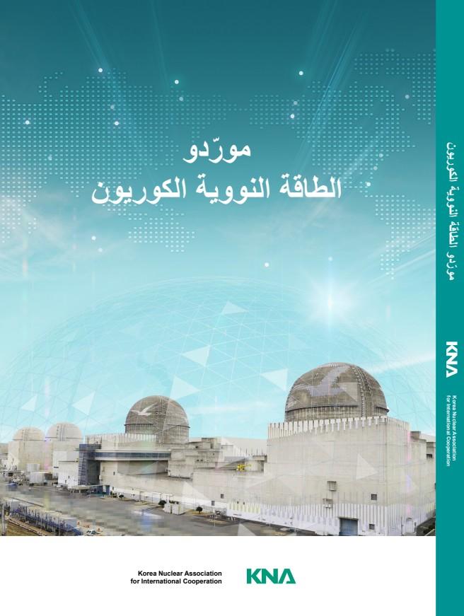 (KNA) Korean Nuclear Suppliers Catalogue_아랍